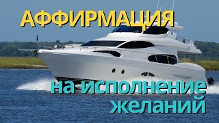 АФФИРМАЦИЯ НА ИСПОЛНЕНИЯ ЖЕЛАНИЙ