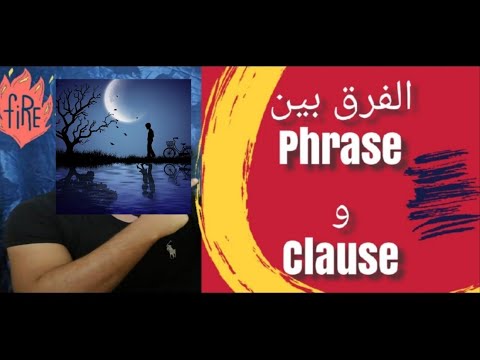 الفرق بين ال phrase و clause