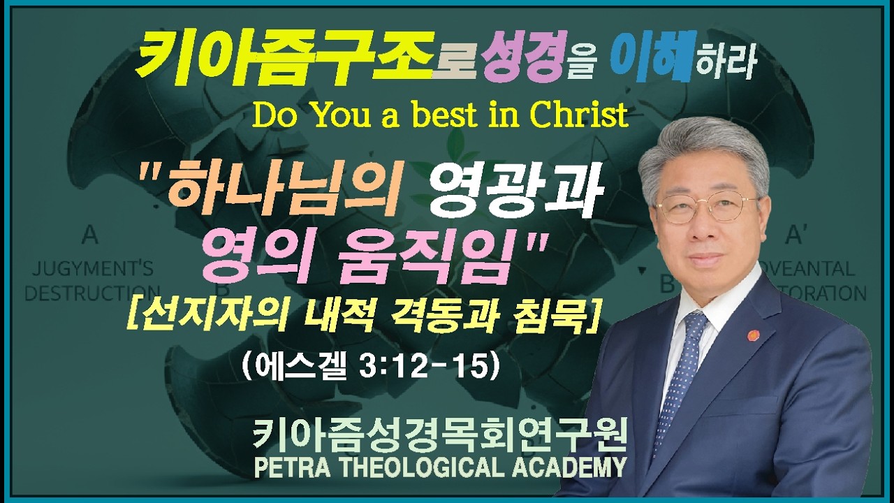 [키아즘성경강해(하나님의 영광과 영의 움직임) 에스겔 3:12-15]