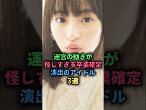 運営の動きが怪しすぎる卒業確定演出のアイドル3選#乃木坂46