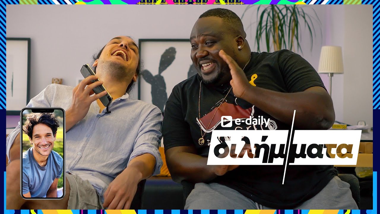 O Αιμιλιανός Σταματάκης και ο Jerome Kaluta απαντούν σε E-Daily Διλήμματα (feat. Πάνος Βλάχος)