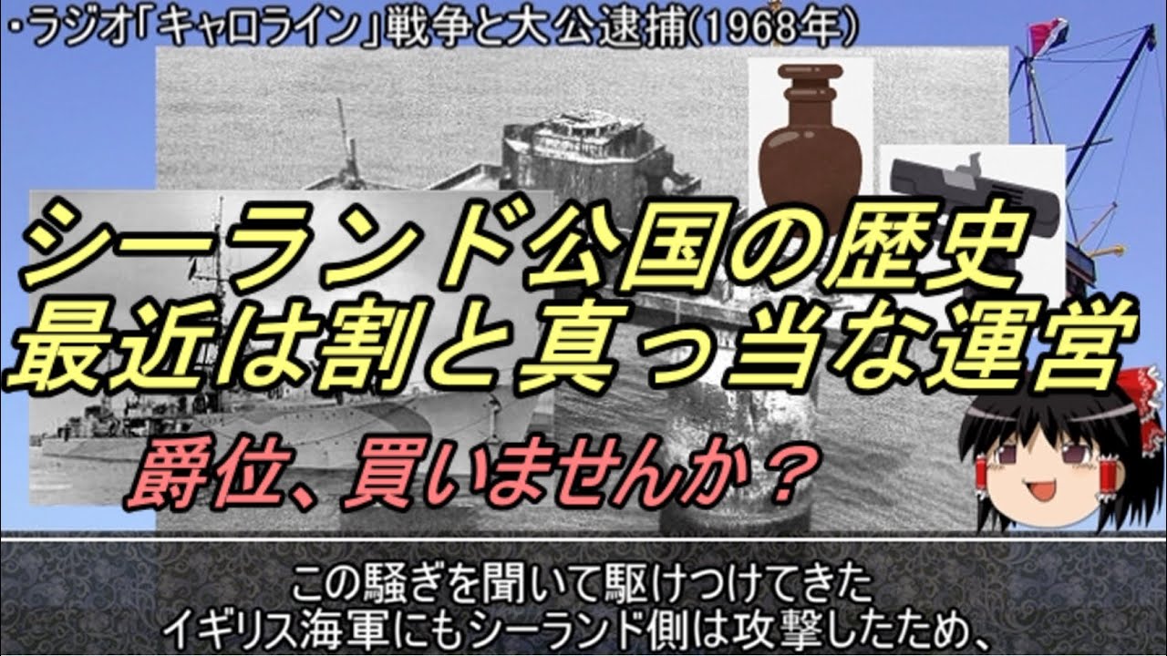 約14分動画 今更なシーランド公国の歴史 歴史小話 Youtube