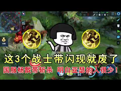 王者荣耀：这3个战士带闪现就废了，国服杨戬带斩杀，明白亚瑟的人很少！