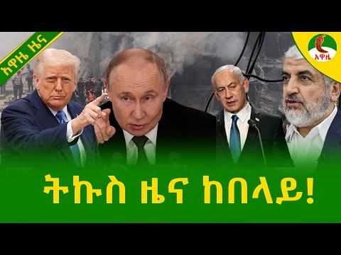 Alemneh Wasse ትኩስ ዜና ከበላይ