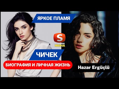 ЯРКОЕ ПЛАМЯ 29 СЕРИЯ РУССКАЯ ОЗВУЧКА | БИОГРАФИЯ И ЛИЧНАЯ ЖИЗНЬ ЧИЧЕК (Hazar Ergüçlü)