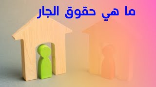 ما هي حقوق الجار