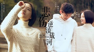 「FMV + ENG/VIETSUB」 Cố Sâm Tây & Dịch Dao — Tạm Biệt Thanh Xuân 《Bi Thương Ngược Dòng Thành Sông》