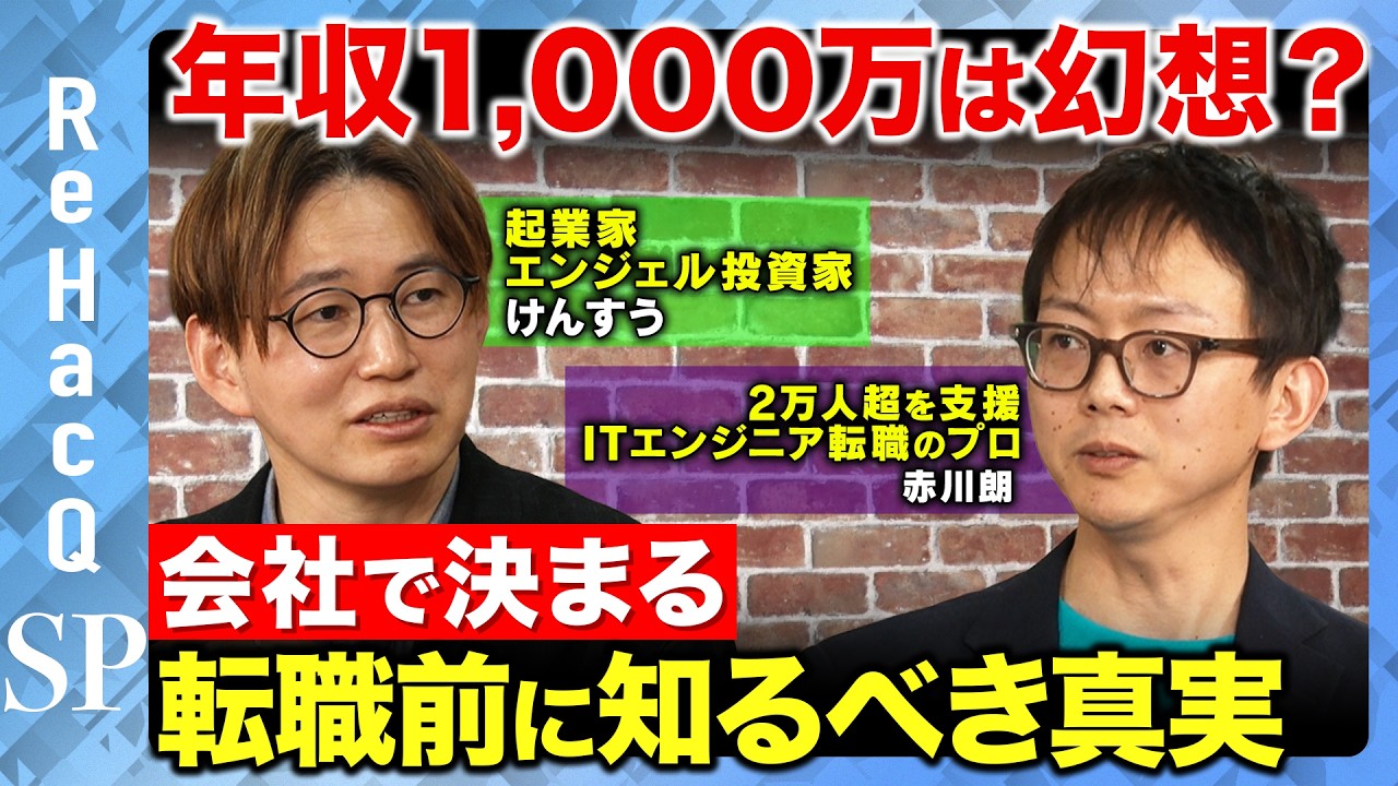 【けんすうvs ITエンジニア】年収1,000万は一部だけ？広すぎるITエンジニアの年収分布の現実とは【ReHacQvs赤川朗】