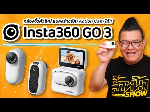 รีวิว Insta360 Go 3 แอคชั่นแคม แบตอึดกว่าเดิม มีหน้าจอดูภาพ ใช้งานได้โดยไม่ต้องเชื่อมแอป