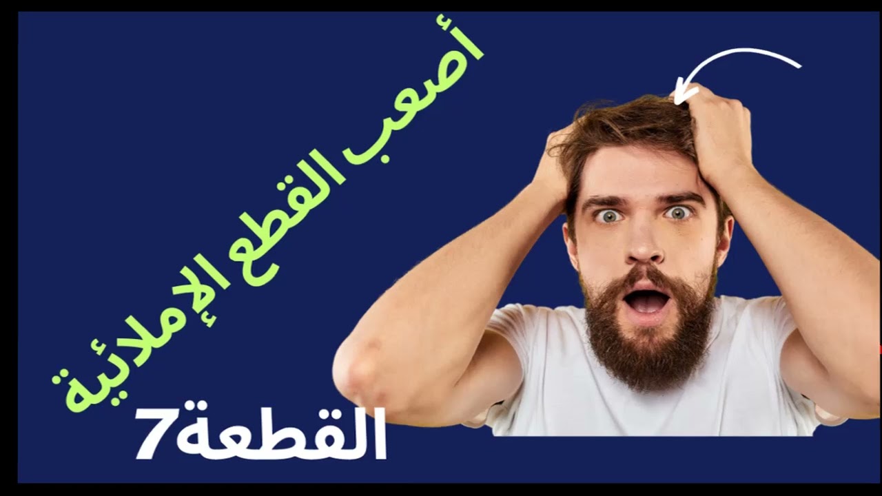 أصعب قطعة إملاء /القطعة 478سلسلة تعلم الإملاء