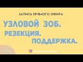 Узловой зоб. Удаление. Поддержка (часть 1)