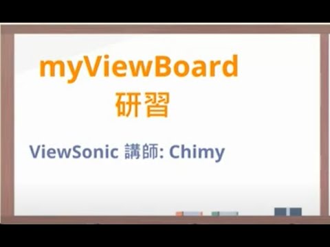 myViewBoard高效互動作文 1120