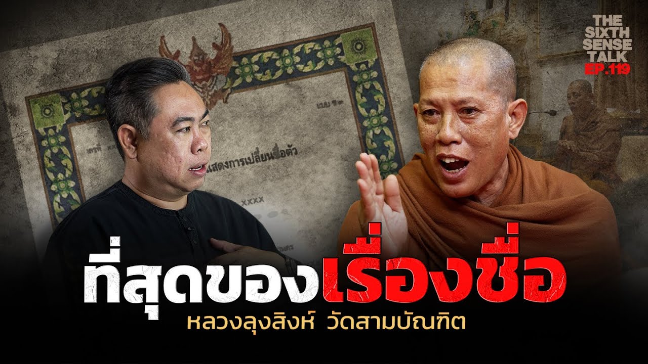 EP.119 The Sixth Sense Talks : ที่สุดของเรื่องชื่อ กับ หลวงลุงสิงห์ วัดสามบัณฑิต