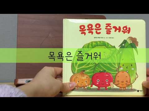 [Mom, Read Me a Book] How to Raise a Child Who Enjoys Bath Time | Ohlala Vegetable Kindergarten |...