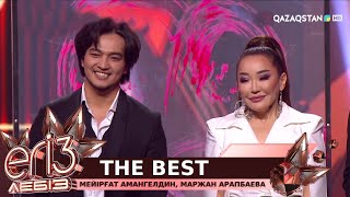 «The best» - Мейірғат Амангелдин, Маржан Арапбаева / «Егіз лебіз». Музыкалық талант-шоу