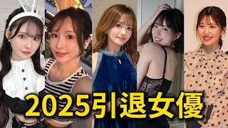 2025大牌🅰️✅ 女優隱退潮 | 桃子 | 桃子來了 | 桃子巴士 | 桃子OK | taoziok