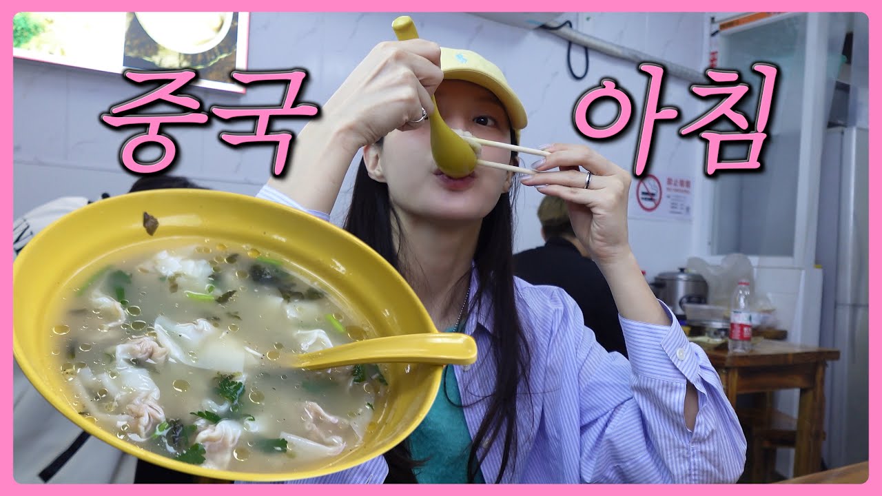 [sub] 🇨🇳 중국 아침식사 훈둔 먹기 + 상해 마트 털기 (현지인 추천)