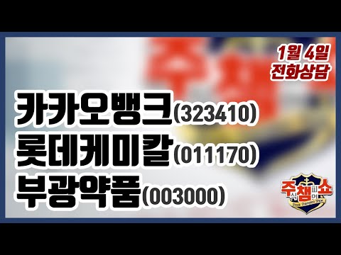 [주식챔피언쇼] 1월 4일 방송 - 카카오뱅크, 롯데케미칼, <strong>부광약품</strong>