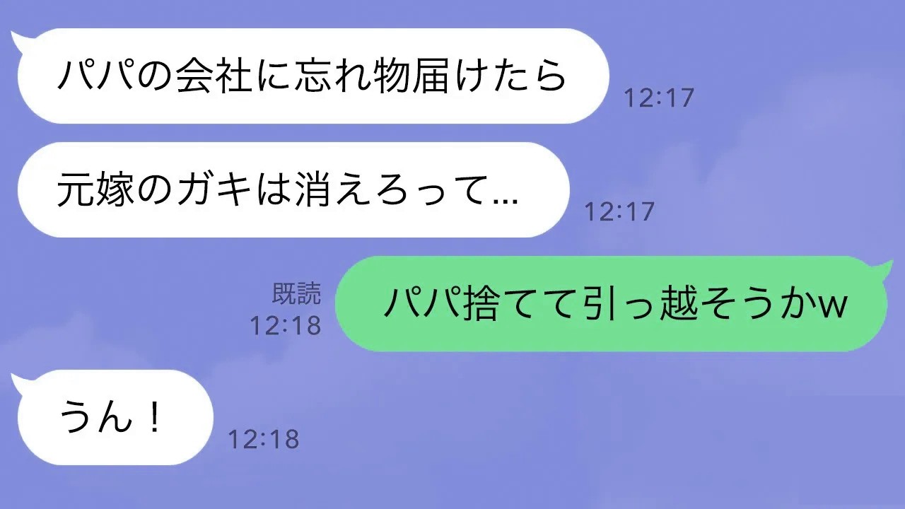 【LINE】高校生の娘が夫の会社に忘れ物を届けに行くと、女「誰？」夫「いや～？」帰宅した娘「なんかパパ変だった」妻子の存在を隠したいようなので娘と一緒に姿を消した結果【スカッとする話】【修羅場】