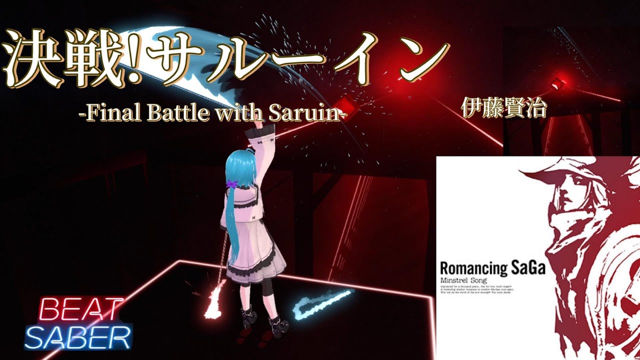 【BeatSaber】邪神復活 ～ 決戦!サルーイン -Final Battle with Saruin- / 伊藤賢治【ビートセイバー】