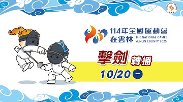 10／20【擊劍】男子鈍劍／女子軍刀 個人賽準決賽、決賽｜114年｜全國運動會在雲林