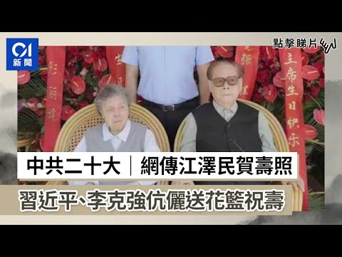 中共二十大｜網傳江澤民賀壽照 習近平、李克強伉儷送花籃祝壽