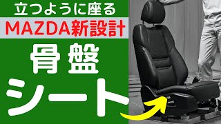 人間工学シートの作り方 ＜日本語字幕あり＞ マツダ新設計  [MAZDA3 CX-30 CX-5 CX-8 MX-30]