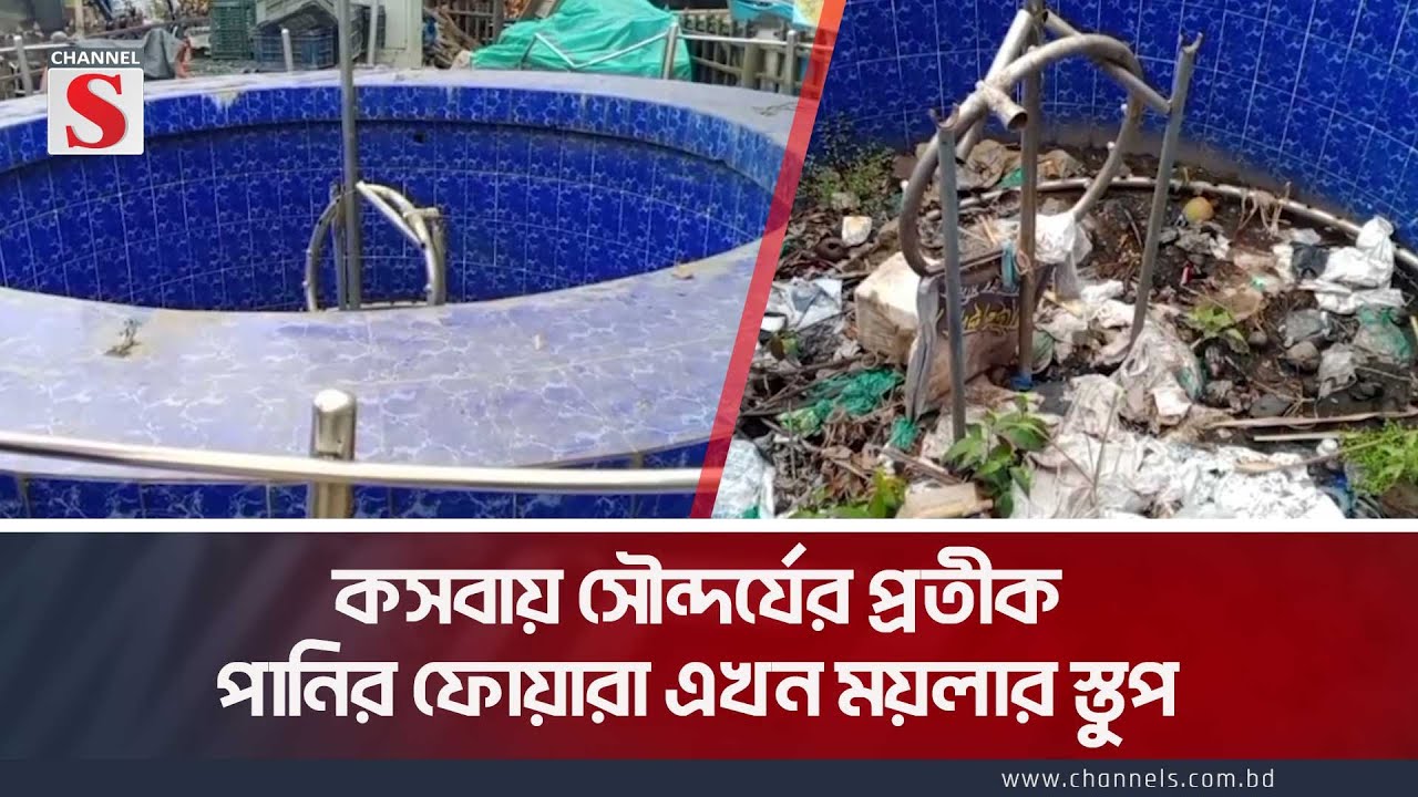 কসবায় সৌন্দর্যের প্রতীক পানির ফোয়ারা এখন ময়লার স্তুপ | Kasba | Channel S News