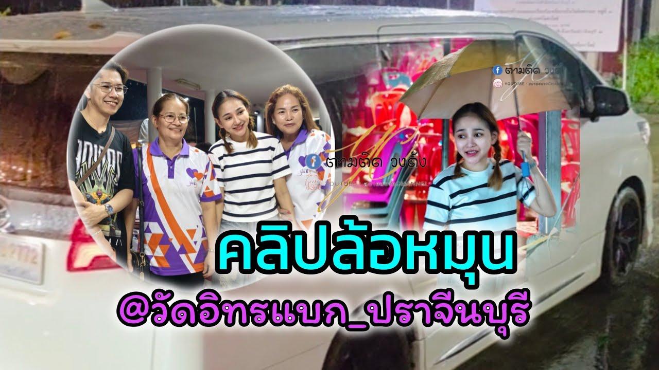 #คลิปล้อหมุน_ วัดอินทรแบก_ ปราจีนบุรี#นุ่นเนตรชนก #รุ่งฟ้ากฤษฎาบารมี