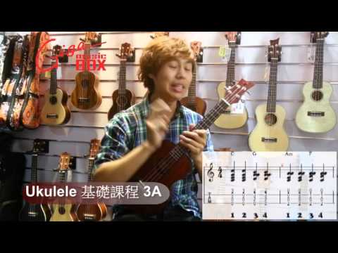 Ukulele教學 基礎課程 3A 真的愛你 Giga Music Box 岑爸爸音樂教學頻道