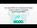 Как узнать свой IBAN счет в Украинском банке - калькулятор IBAN