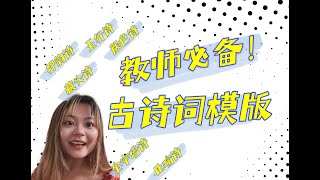 你想不到的六大趣味对外汉语古诗词模板|FUN POEM TEMPLATES FOR LANGUAGE LEARNERS