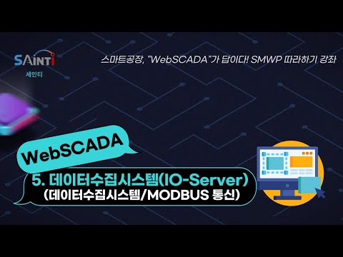 [7강]WEB SCADA 기초 강좌 - 5. 데이터수집시스템(IO-Server) 1탄