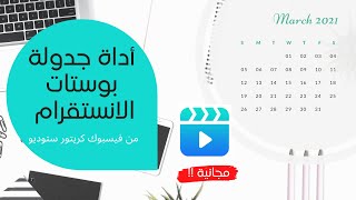 أداة مجانية لجدولة بوستات الانستقرام | شرح Facebook Creator Studio |