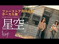 風/伊勢正三 星空 ファーストアルバム盤/ボーカル無しバージョン