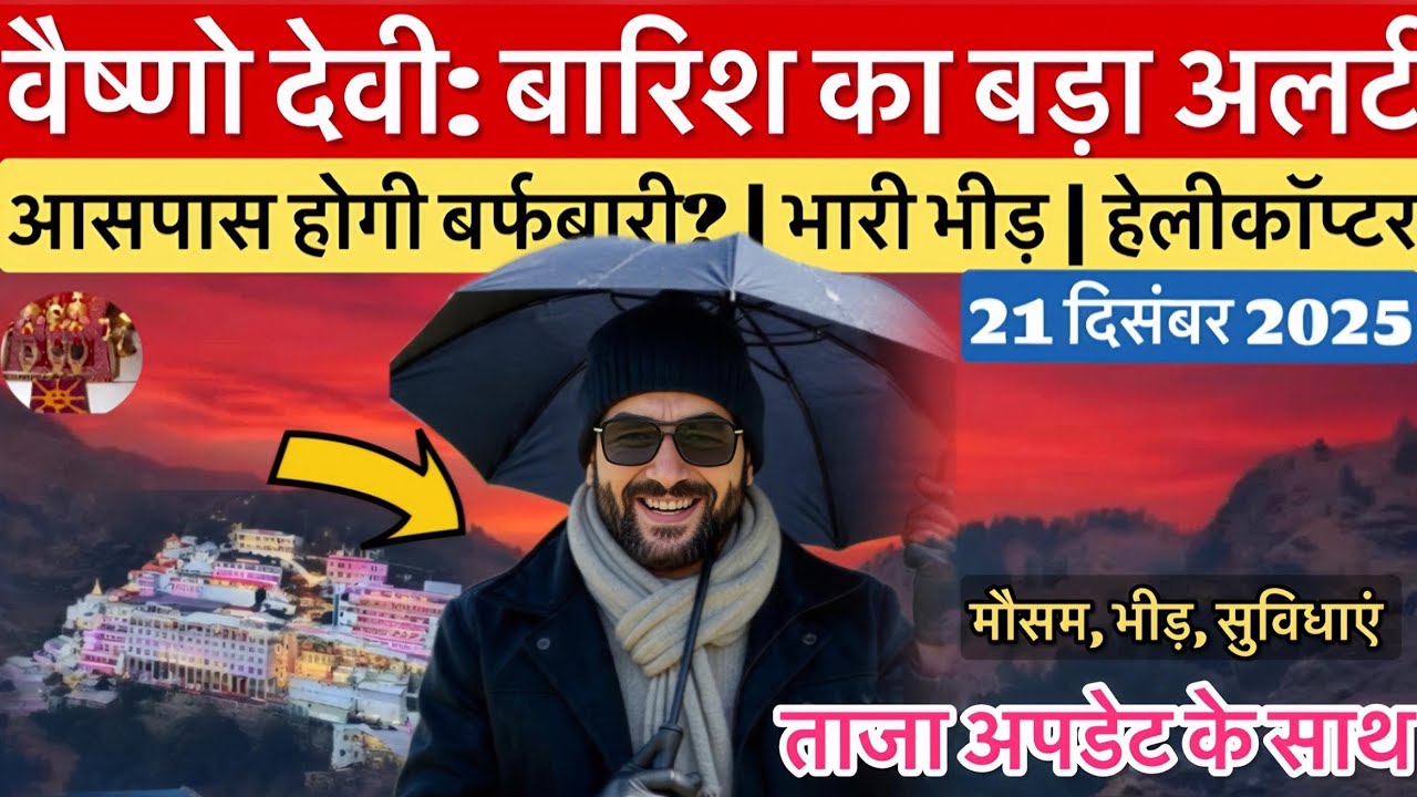 वैष्णो देवी: बारिश का बड़ा अलर्ट | बर्फबारी अपडेट | भीड़  