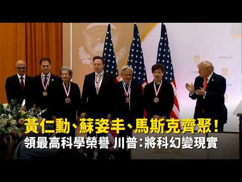 黃仁勳、蘇姿丰、馬斯克齊聚！ 領最高科學榮譽川普：將科幻變現實