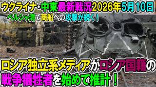 【イラン戦況・ウクライナ戦況】26年5月10日。ロシア独立系メディアがロシア国籍の戦争犠牲者を始めて推計！/ペルシャ湾で９日も商船への攻撃が続く！