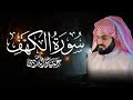 سورة الكهف كاملة للقارئ رعد الكردي    