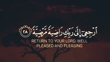 يَا أَيَّتُهَا النَّفْسُ الْمُطْمَئِنَّةُ ا تيسير من سورة الفجر بصوت حسن محمد حسن