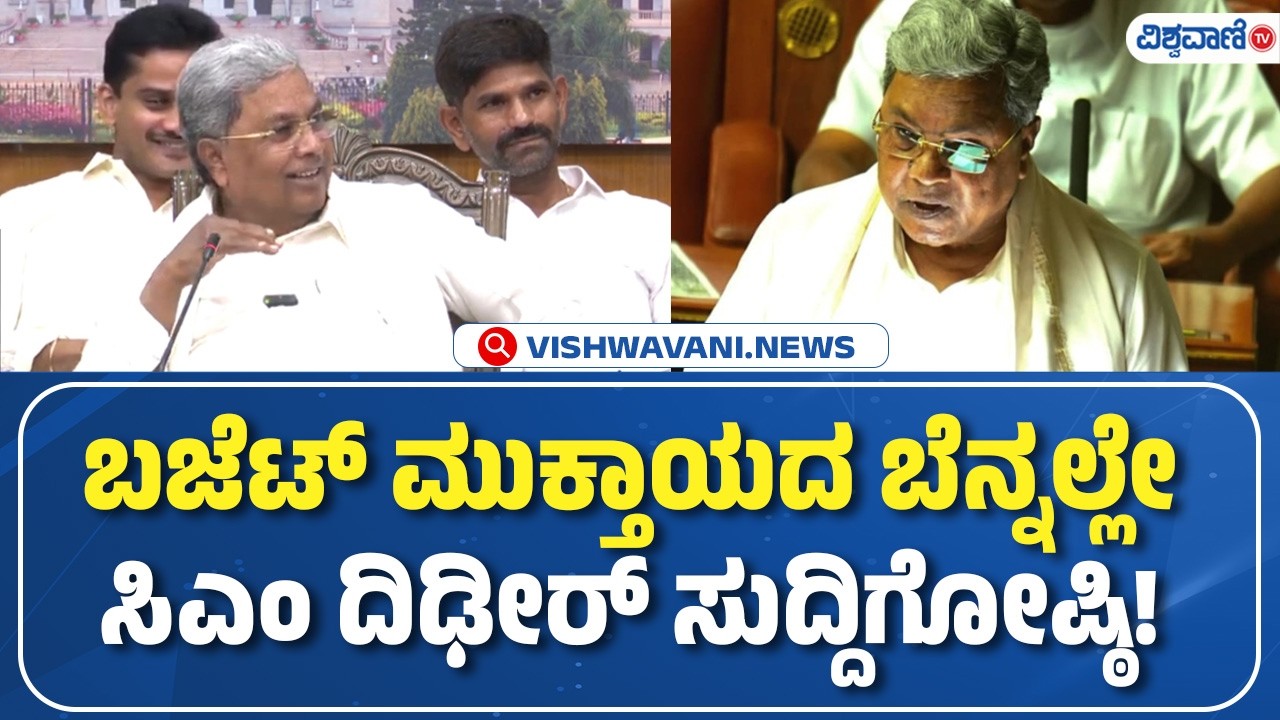 Budget 2026 | CM Siddaramaiah Press Meet | ಬಜೆಟ್‌ ಮುಕ್ತಾಯದ ಬೆನ್ನಲ್ಲೇ ಸಿಎಂ ದಿಢೀರ್‌ ಸುದ್ದಿಗೋಷ್ಠಿ!