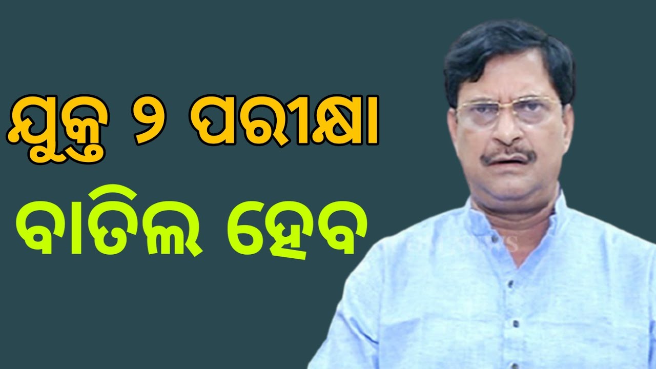 ବାତିଲ ହେବ ଯୁକ୍ତ ୨ ପରୀକ୍ଷା - Plus Two Exam Cancel - +2 chse exam cancel - plus two exam cancel odisha