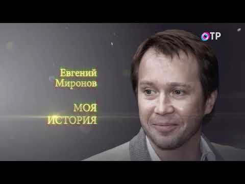 Моя история на ОТР. Евгений Миронов (30.09.2017)