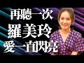 再聽一次 羅美玲 愛一直閃亮 我以為愛一直閃亮 現在剩一個人堅強 想念在手中 張開變翅膀 我還懂不懂飛翔 有料唱片行 再聽一次 羅美玲 愛一直閃亮 我以為愛一直閃亮 現在剩一個人堅強 想念在手中 張開變翅膀 我還懂不懂飛翔 有料唱片行
