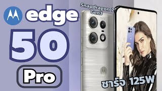 เปิดตัว Motorola edge 50 Pro มาพร้อมชิปเซต Snapdragon 7 Gen 3 และชาร์จเร็ว 125W
