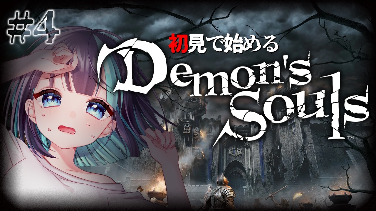 #4【Demon's Souls】完全初見。フロムというスローライフにドハマり中🌱作業や勉強のお供にも◎【デモンズソウル】
