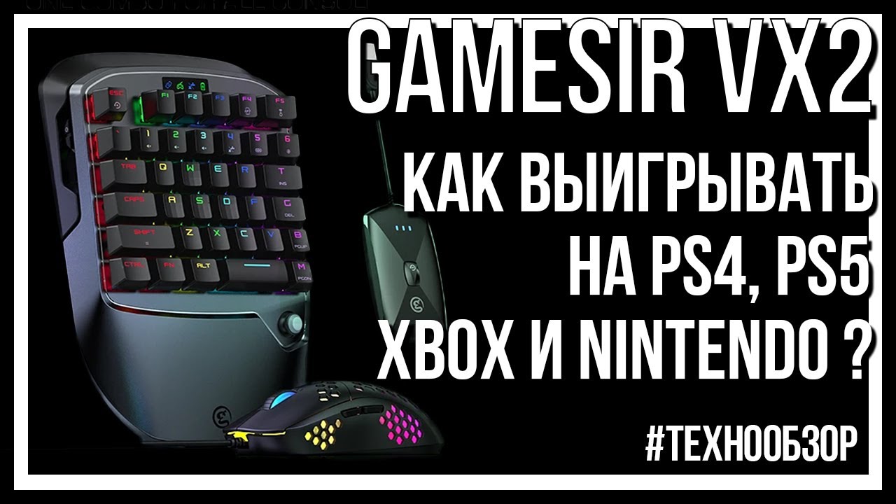 Обзор GameSir VX2 AimSwitch - Беспроводной Игровой Комплект для