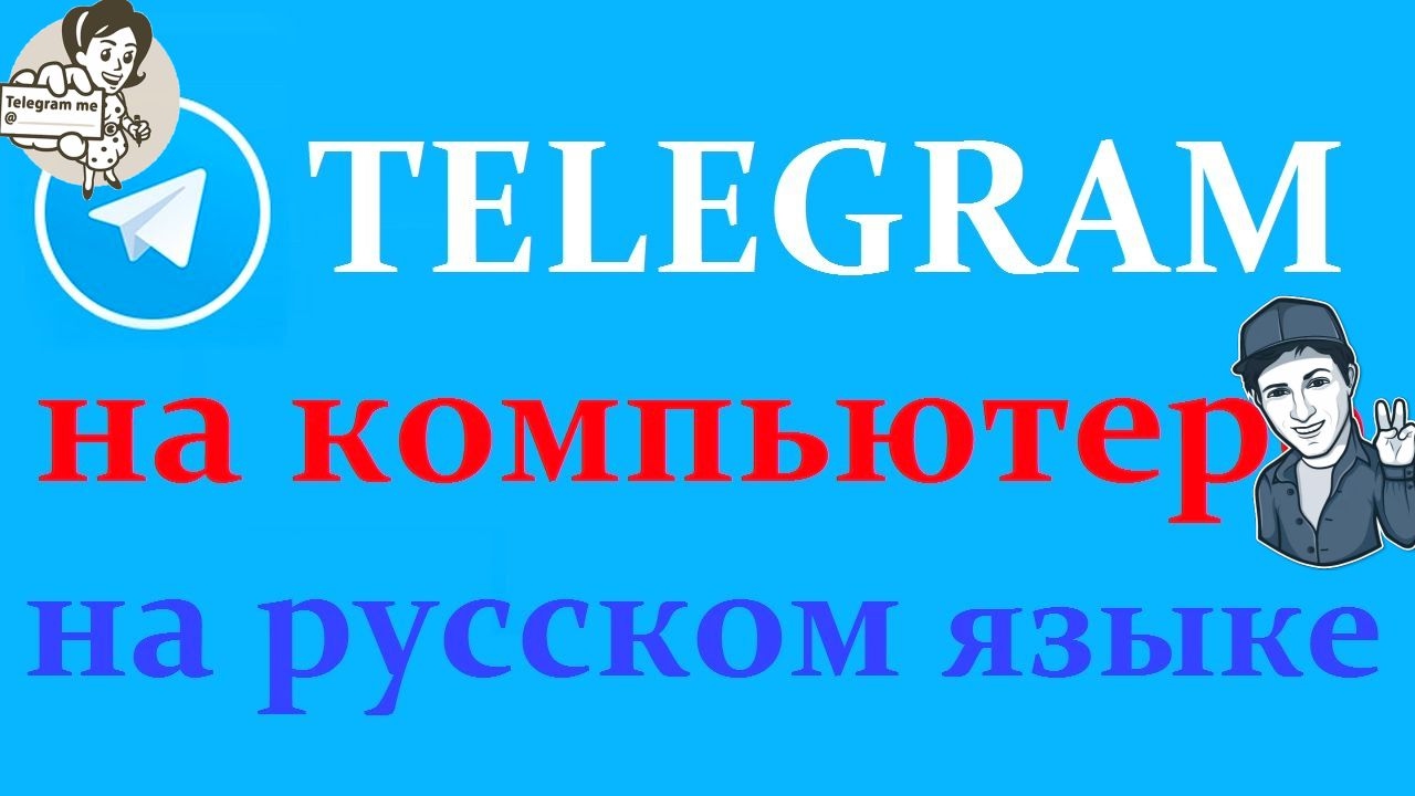 Как установить Телеграмм Telegram на компьютер и русифицировать - YouTube