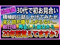 【感動する話☆総集編】同僚にお願いされお見合い。当日お見合い相手と話が盛り上がらずがっかりする俺→後日再会することに、すると「20年前覚えていますか?」彼女が突然打ち明けた話は