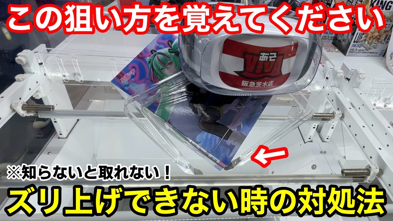 【クレーンゲーム】この狙い方を知っていますか？ズリ上げできない時の対処法がコレ！知らないと取れないフィギュアの狙い方！あそVIVA阪急茨木店で新景品を攻略するコツ